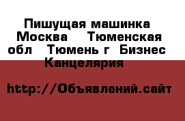 Пишущая машинка “Москва“ - Тюменская обл., Тюмень г. Бизнес » Канцелярия   